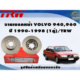 จานเบรคหน้า VOLVO 940,960 ปี 1990-1998 (1คู่)/TRW