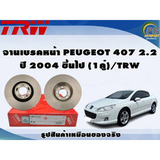 จานเบรคหน้า PEUGEOT 407 2.2 ปี 2004 ขึ้นไป (1คู่)/TRW