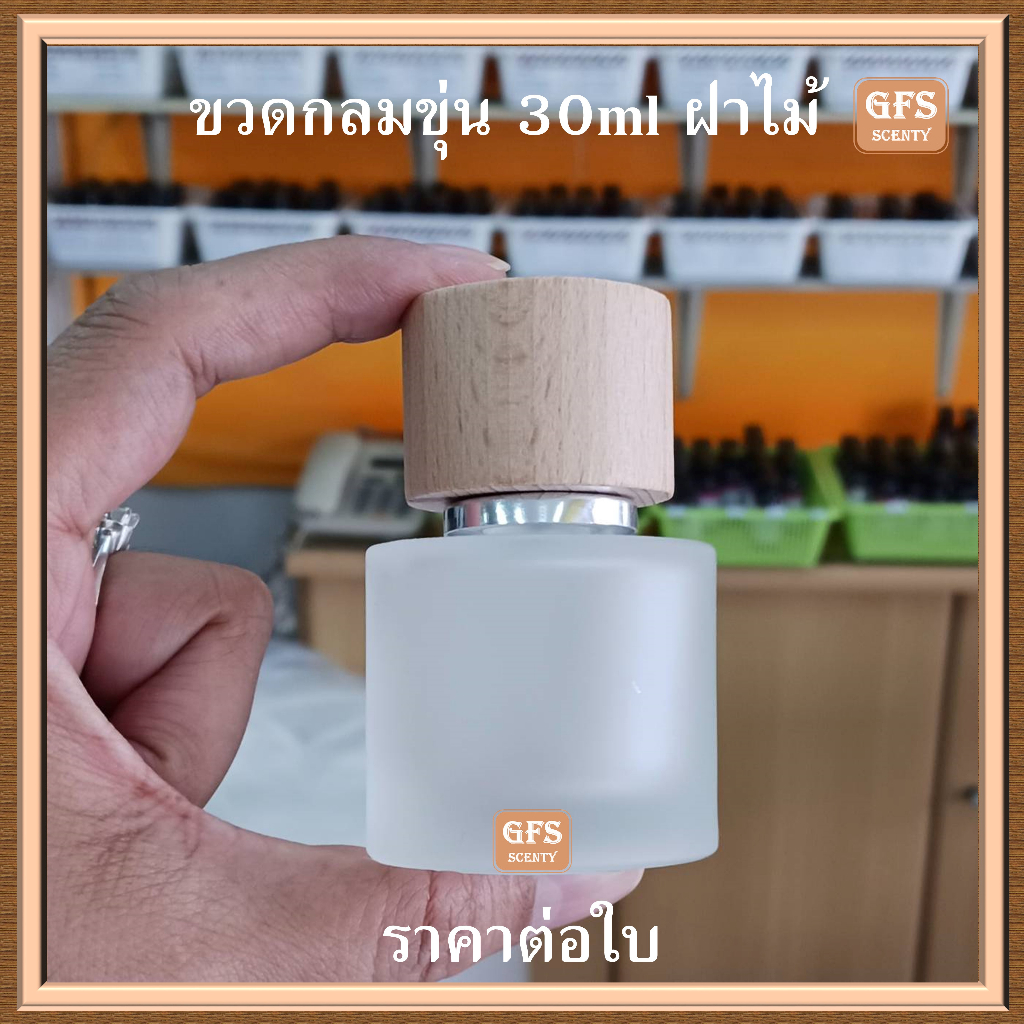 ขวดน้ำหอม กลมขุ่น/กลมใส  30 ml ฝาไม้  ใช้บรรจุน้ำหอม หรือของเหลวที่ต้องการฉีดพ่น ปริมาณบรรจุ 30มล.