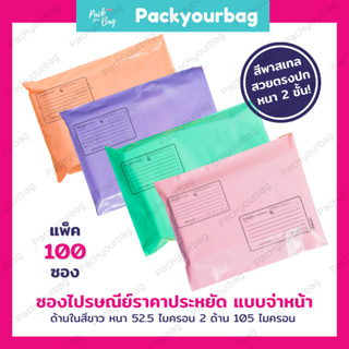 🌈ซองไปรษณีย์พลาสติก Pastel 🌈 พิมพ์จ่าหน้า(Pack 100 ใบ)  ซองไปรษณีย์พลาสติก  ซองไปรษณีย์พาสเทล