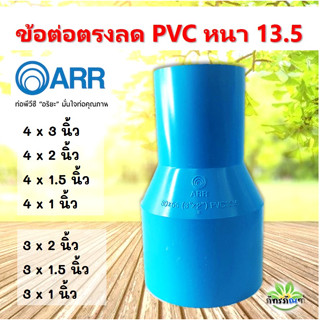 ข้อต่อตรงลดประปา หนา สีฟ้า ตราARR ขนาด 3 นิ้ว ถึง 4 นิ้ว ตรา อริยะรุ่งเรือง ข้อต่อลด PVC (หนา 13.5) ต่อตรงลด