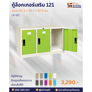 ตู้ล็อคเกอร์เสริม 121 รุ่น LK-121