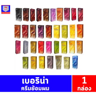 เบอริน่า ครีมย้อมสีผม (A19-A40) ขนาด 60 กรัม