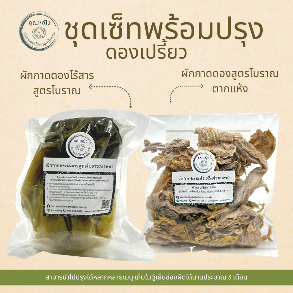 (สูตรโบราณไร้สาร มีเลข อย.) ชุดผักกาดดองพร้อมปรุง