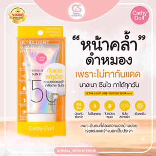 (ใส่โค้ด 000G6 ลด40.-)CATHY DOLL กันแดดเนื้อฟูลอิด​ อัลตร้าไลท์ซันฟลูอิด SPF50 PA++++