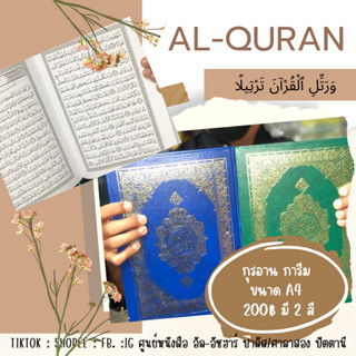 แบบที่ 29 กุรอาน อัลกุรอานการีม มี2  ขนาด  Al-quran القرآن