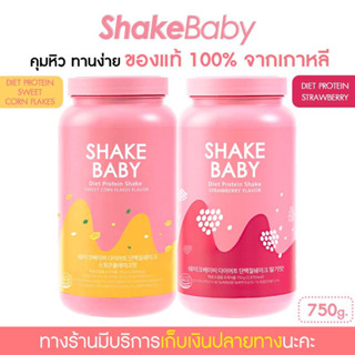 [ซื้อคู่ถูกกว่า] ของแท้ พร้อมส่ง โปรตีนเกาหลี Shake Baby Diet Protein คอร์นเฟลก+สตรอว์เบอร์รี่ เชคเบบี้ โปรตีน ลดน้ำหนัก