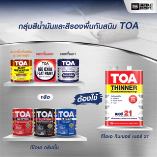 สีน้ำมัน TOA Glipton ขนาด 0.946L ชุดที่ 1 21001 สีทาเหล็ก สีเคลือบเงา ทาไม้ สีกันสนิม สามารถสั่งผสมสีตามรหัส TOA ได้