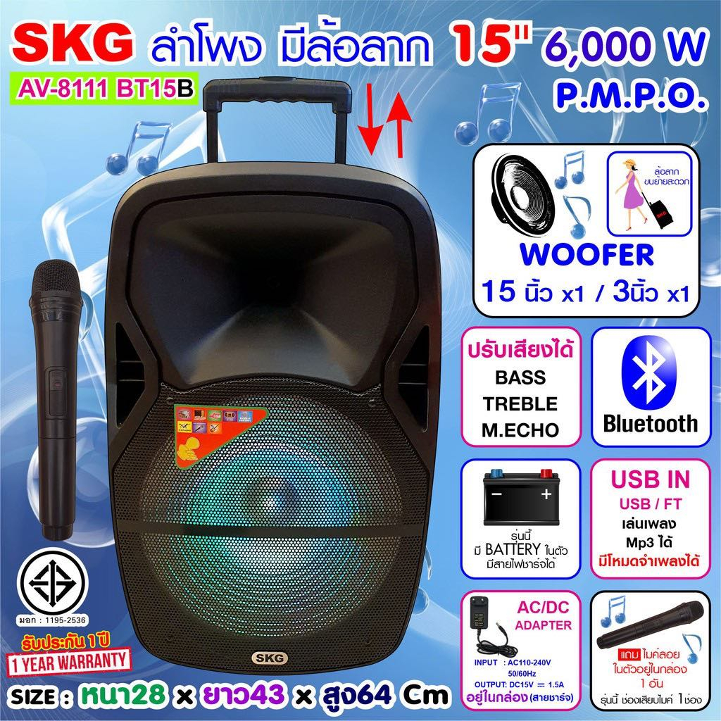 SKG ลำโพงล้อลาก 15นิ้ว6000Wรุ่น AV-8111 BT15Bลำโพงบลูทูธเบสหนักๆไฟกระพริบหลากสีปิดได้ ต่อคอมได้ ฟรีไมค์ลอยช่องเสียบไมค์