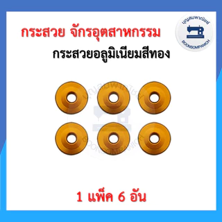 (1แพ็ค 6อัน) กระสวยจักรอุตสาหกรรม กระสวยจักรเย็บอุตสาหกรรม ไส้กระสวยจักรอุตสาหกรรม กระสวยเหล็ก กระสวยอลูมิเนียม ราคาถูก