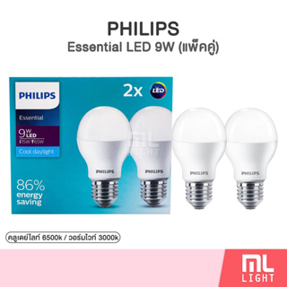 Philips Essential LED Bulb 9W หลอดไฟ ฟิลิปส์ รุ่นแพ็คคู่ 9วัตต์ ขั้ว E27 หลอดLED แสง Daylight / Warm White