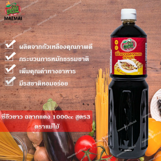 ซีอิ้วขาว ฉลากแดง 1000cc สูตร2 อาหารเจ มังสวิรัติ ตราแม่ไม้ Soy sauce, red label, 1000cc, formula 2, Mae Mai brand