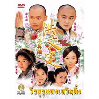 dvd หนังจีนชุด วีรบุรุษ หงเหวินติ้ง(เฉินจื้อหมิง เหอเหม่ยเตี้ยน จางเหว่ยเจี้ยน) 2 แผ่นจบ