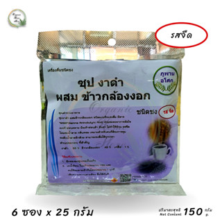 ♥️ซุปงาดำ ผสมข้าวกล้องงอก เครืองดื่มชนิดชง รสจืด 6 ซอง ตรา ภูพานอโศก น้ำหนักสุทธิ 150 กรัม