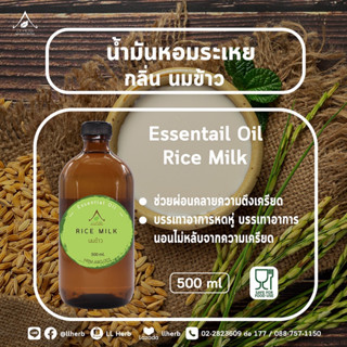 น้ำมันหอมระเหย กลิ่นนมข้าว  Essential oil  ขนาด 500 ml.