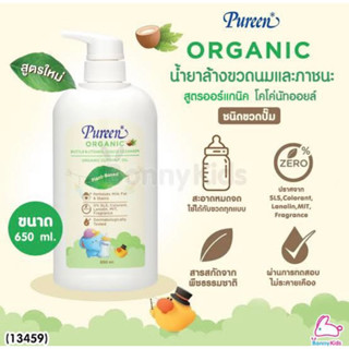 Pureen organic น้ำยาล้างขวดนมและภาชนะออแกนิค ขนาด650มล