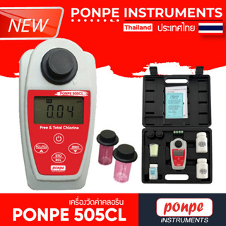 PONPE 505CL FREE AND TOTAL CHLORINE METER เครื่องวัดคลอรีน[ของแท้ จำหน่ายโดยตัวแทนแต่งตั้ง]