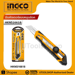 INGCO มีดคัตเตอร์แบบหมุนล้อค คัตเตอร์ เครื่องมือช่าง Snap Off Blade Knife - HKNS16618