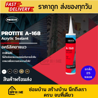 (ยกลัง25หลอด)Protite A-168 อะคริลิคซิลเลนท์ อะคริลิคยาแนว สีขาว/ดำ/เทา/ชา/ไม้ สินค้าพร้อมส่ง