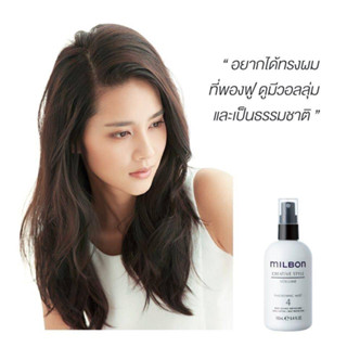 Milbon Thickening mist 4 - boby bounce and fullness spray 190ml สเปรย์อัพโวลุ่ม ให้ผมดูหนานุ่มเป็นธรรมชาติ