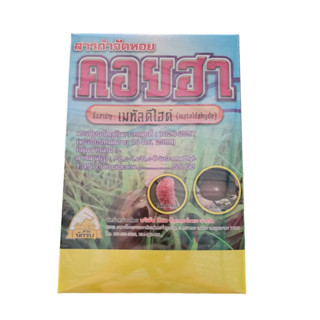 🐌สารกำจัดหอยทาก คอยฮา เมทัลดีไฮด์ 6% (metaldehyde) ขนาด 1 กก.