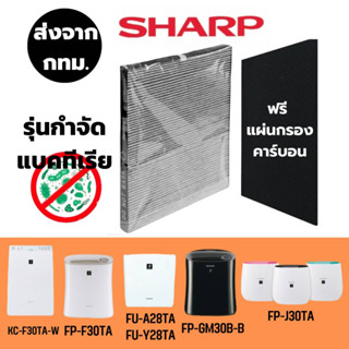 รุ่นต้านแบคทีเรีย Sharp[2ชิ้นส่ง267.-/ชิ้น]ไส้กรองเครื่องฟอกอากาศ HEPA Sharp แผ่นกรองอากาศ FU-A28TAFZ-F30HFE FP-J30TA FZ