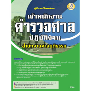 คู่มือสอบเจ้าพนักงานตำรวจศาลปฏิบัติงาน สำนักงานศาลยุติธรรม ปี 66 BC-37603