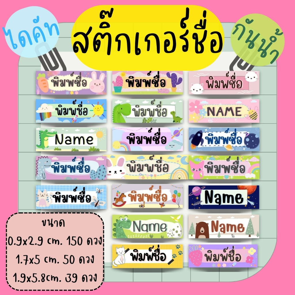 สติ๊กเกอร์ชื่อไดคัท ป้ายชื่อกันหลง ติดของใช้ ติดเครื่องเขียน (PPผิวมัน/ผิวด้าน) กันน้ำ (แจ้งชื่อในแชท)