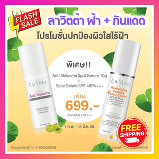 ส่งฟรี ทุกออเดอร์ Lavitta Anti Melasma Spot Serum 10g และ Revitalizing Centella Solar Shield 30g โปรใหม่ ปกป้องผิวจากแดด