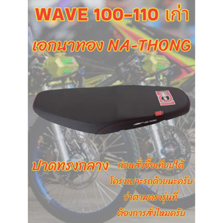 เบาะเอกนาทองรุ่น WAVE 100-110 เก่า ปาดทรงกลาง เอกนาทอง NA-THONG สีดำ