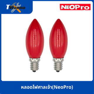 หลอด led ศาลเจ้า 1W (NeoPro)