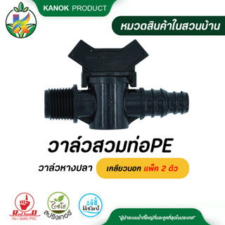 วาล์วหางปลาสวมท่อ PE-เกลียวนอก วาล์วเกษตร วาล์วหรี่น้ำ  แพ็ค 2 ตัว  ระบบน้ำ กนก โปรดักส์