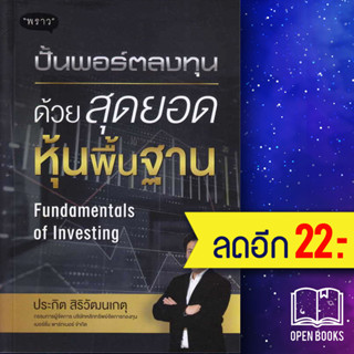 ปั้นพอร์ตลงทุน ด้วยสุดยอดหุ้นพื้นฐาน Fundamentals of Investing | พราว ประกิต สิริวัฒนเกตุ (อ.ปิง)