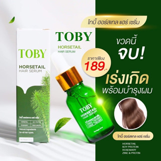 📍แท้ 🌱เซรั่มหญ้าหางม้า TOBY Horsetail Hair Serum  บำรุงผม ผม ขาด หลุด ร่วง สุตรเข้มข้น สารสกัดจากหญ้าหางม้า