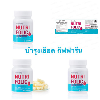 บำรุงเลือด กิฟฟารีน กิฟฟารีน บำรุงเลือด นูทริ โฟลิค  NUTRI FOLIC GIFFARINE | เสริมธาตุเหล็ก สร้างเม็ดเลือด เลือดจาง