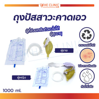 ถุงปัสสาวะคาดเอว ผู้ชาย / ผู้หญิง บรรจุได้ 1000 Ml. ผลิตจากซิลิโคนเกรดทางการแพทย์