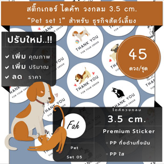 45ดวง/ชุด[CC0.35.A4_SBQ.Pet.EN.01]สติ๊กเกอร์แมว,สติ๊กเกอร์หมา,สติ๊กเกอร์สัตว์เลี้ยง,สติ๊กเกอร์สุนัข,ฉลากสินค้า