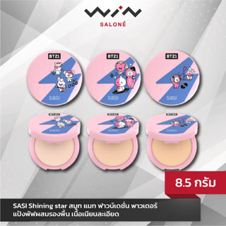 SASI Shining star ศศิ ชายนิ่ง สตาร์ สมูท แมท ฟาวน์เดชั่น พาวเดอร์ แป้งพัฟผสมรองพื้น เนื้อเนียนละเอียด (8.5กรัม)