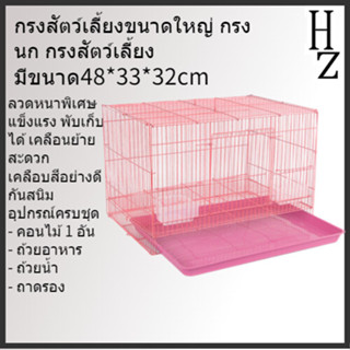 กรงสัตว์เลี้ยงขนาดใหญ่  กรงนก กรงสัตว์เลี้ยง ขนาด 48x33x32cm ไซส์จัมโบ้ กรงนก กระรอก กระต่าย แกสบี้ ชูการ์ แพรี่ด็อก พร้