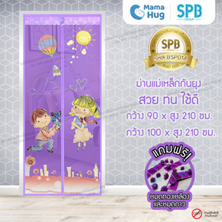 ม่านประตูแม่เหล็กกันยุง SPB ลายขอแต่งงาน มุ้งกันยุง Magnetic Screen Door ติดตั้งง่าย แถมฟรี‼หมุดทองเหลือง+หมุดกาว