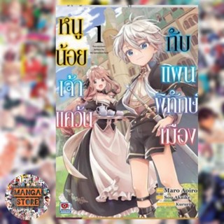 หนูน้อยเจ้าแคว้นกับแผนพิทักษ์เมือง เล่ม 1 มือ 1 พร้อมส่ง