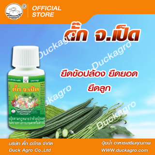 อะมิโน แอซิด  ดั๊ก จ.เป็ด  ตราเป็ด ยืดข้อปล้อง ยืดยอด ยืดลูก…