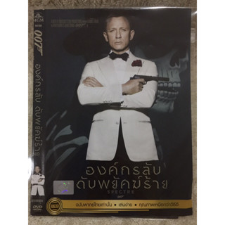 DVD 007 SPECTRE. ดีวีดี 007  องค์กรลับดับพยัคฆ์ร้าย  (แนวแอคชั่นสายลับมันส์ๆ) (พากย์ไทยเท่านั้น)