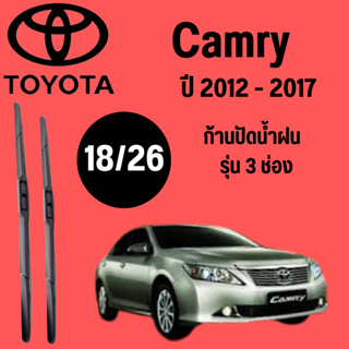 ก้านปัดน้ำฝน Toyota Camry รุ่น 3 ช่อง (18/26) ปี 2012-2017 ที่ปัดน้ำฝน ใบปัดน้ำฝน ตรงรุ่น Toyota Camry (18/26) ปี 2012-2