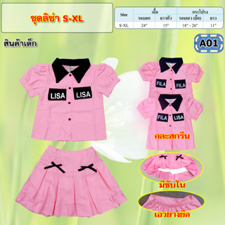 NEW///ชุดกระโปรงลิซ่า SALE 3-6ปี