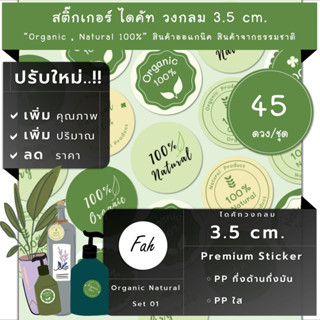 45ดวง/ชุด[CC0.35.A4_SBL.Organic.01]สติ๊กเกอร์,Organic,Natural,ออแกนิค,ธรรมชาติ,100%,ไดคัท,วงกลม,Green,กรีน,ฉลาก,ป้าย