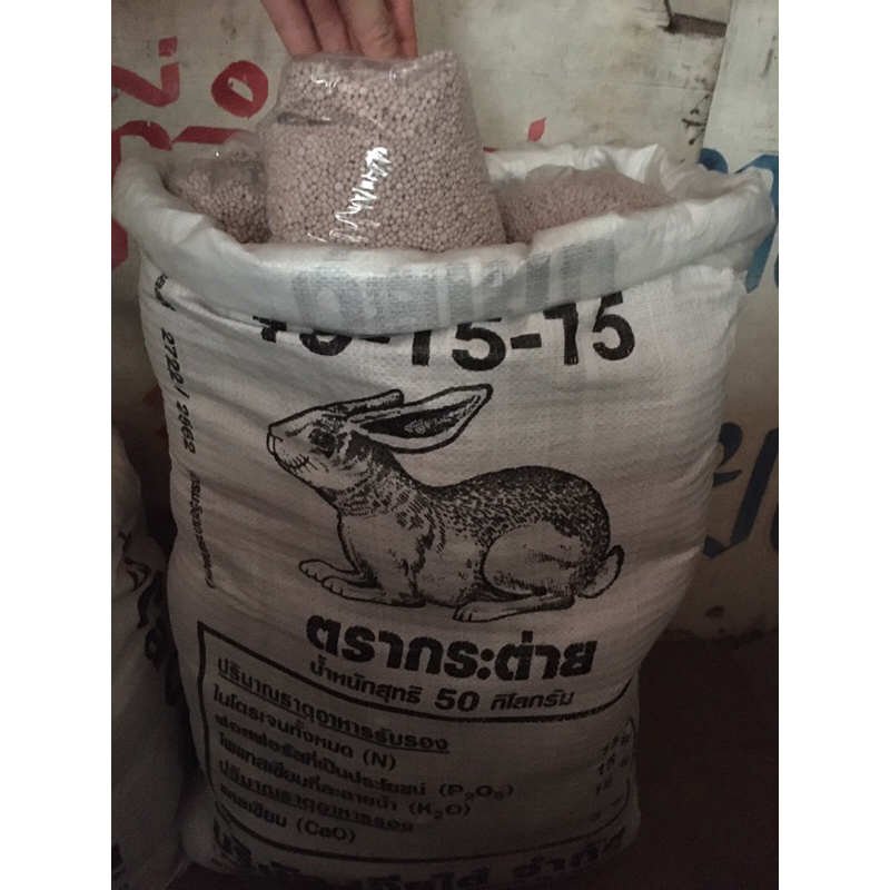 ปุ๋ย 15-15-15 1กิโล กระต่าย