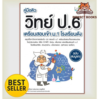 [พร้อมส่ง] หนังสือ   คู่มือติววิทย์ ป.6 เตรียมสอบเข้า ม.1 โรงเรียนดัง (ฉบับสมบูรณ์)