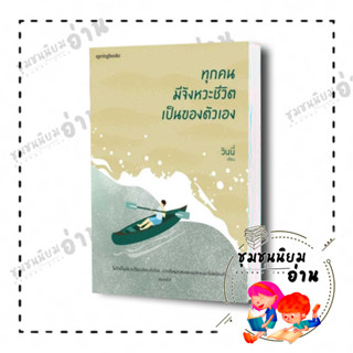 หนังสือ ทุกคนมีจังหวะชีวิตเป็นของตัวเอง (พิมพ์ครั้งที่ 2) ผู้เขียน: วินนี่  สำนักพิมพ์: Springbooks ชุมชนนิยมอ่าน