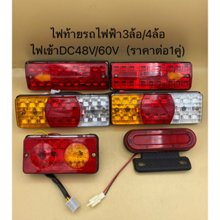 ไฟท้าย  สำหรับรถไฟฟ้า จักรยาน/3ล้อ/4ล้อ DC IN 48v/60v 3in1 ไฟท้าย+เลี้ยว+เบรค จำนวน 1 คู่ (ซ้าย+ขวา)